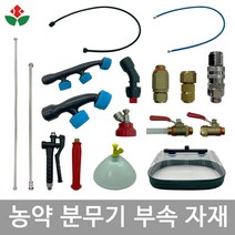 농약분무기 부속 자재 / 노즐 노즐대 약대 호스 제초제나발 회전자 약꼭지 손잡이, 1. 분무기 노즐(약꼭지), 1-9) 장대 약꼭지 8구, 1개