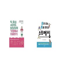 틱 증상 ADHD 발달장애 가정에서 치료하기 + 쓸모 있는 몸을 만드는 스트레칭 [세트상품]