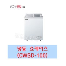 우성 냉동쇼케이스 CWSD-100 업소용냉동쇼케이스 100L 서울인천무료배송, 그외지역착불발송