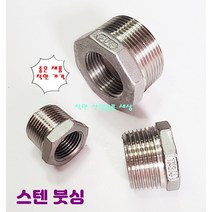 스텐 나사부속 붓싱 부싱 배관 니플, 50A-32A