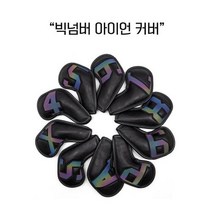 골프 아이언커버 헤드커버 빅넘버 시리즈 시크 블랙 화이트 . 마곡골프용품, 색상 : 블랙