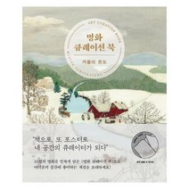 명화큐레이션북 겨울의온도, 상품명
