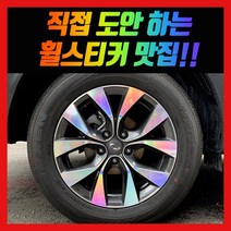 홀로그램 휠 스티커 XM3 17인치 18인치