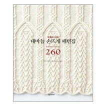 한즈미디어 대바늘 손뜨개 패턴집 260 (마스크제공), 단품