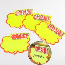 매장쇼카드 POP 상품진열 홍보문구 구름형, 제품선택, 신상품