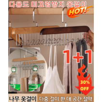 1+1 [틱톡 히트] 다용도 미끄럼방지 옷걸이 원목 멀티 후크형 옷걸이 360° 회전이 가능한 후크 멀티 후크/가지런한 수납/공간 절약, 원목*1한 벌