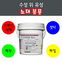 커버올 18L/4L/2L/0.9L 만능 방수 멀티 수성위 우레탄 에폭시 옥상 벽면, 만능도료 커버올 (s)(반광), 0.9L