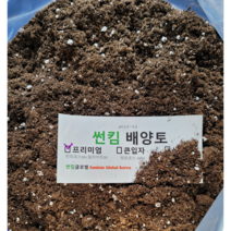 썬킴 프리미엄 배양토 10L 20L 40L( 피트모스 80+펄라이트 20) pH 5.5~6.0 분갈이흙, 프리미엄 배양토 20L * 1개