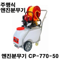 에이월드 에스코엔진분무기 CP-770-50 주행식엔진 50리터물통