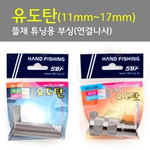 자바낚시 핸드피싱 유도탄 수초제거기 뜰채부싱 자작채비, 탄피형, 판피 17호