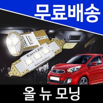 올 뉴 모닝 LED 실내등 이지엘이디 벌브킷 한대분, 2014년 이전, 일반형