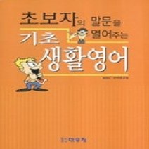 [개똥이네][중고-상] 초보자의 말문을 열어주는 기초 생활영어