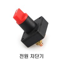 킬스위치 배터리차단기 전원차단기 밧데리 방전예방 12v 24v, QB킬스위치