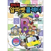 판타지 알파벳 콜렉터 3 : B-2편 : 잭과콩나무, 크리트리 글/송경민 기획, 겜툰