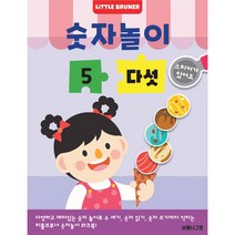 숫자놀이 5 다섯: 한 권에 숫자 하나만 반복해서 익히는 유아 숫자 놀이 스티커 워크북, 한국브루너교육