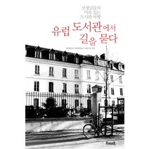 유럽 도서관에서 길을 묻다:선생님들의 이유 있는 도서관 여행, 우리교육, 전국학교도서관담당교사 서울모임 저