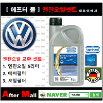 [폭스바겐 파사트 엔진오일셋트 ] VW Passat 2.8 (BBG/3B33T9) [라프렌졸5W30 + 에어필터 + 오일필터]