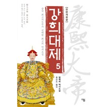 강희대제 5:중국 최고지도부가 선택한 최고의 역사소설 | 얼웨허 역사소설, 더봄, 얼웨허 저/홍순도 역