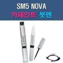 르노삼성 SM5 NOVA EEA QXB EEC GXA KXC WXC BPE QXA 자동차 차량용 도색 카페인트 붓펜 타입, 1-4. WXC 마르스그레이