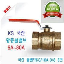 신주 볼밸브KS 국산 황동볼밸브 수도배관 6A~80A 연결부속 위생배관, 1
