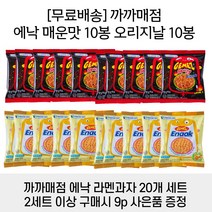 까까매점 게메즈 에낙 20봉 오리지널 + 스파이시 / 라면 라멘 과자 수입 과자 추억의 문방구 과자, 치킨10개+스파이시10개(총20개)