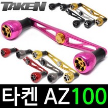 타켄 AZ100 베이트릴 튜닝 핸들 파츠 더블핸들, AZ100 핑크, 다이와 B1 볼트타입
