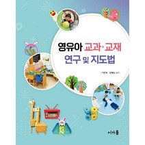 영유아 교과 교재 연구 및 지도법, 영유아 교과·교재 연구 및 지도법
