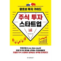 주식 투자 스타트업:왕초보 투자 가이드, 한국경제신문i, 주호선생