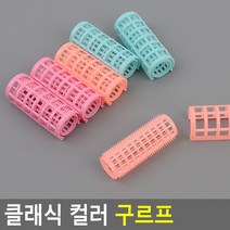 컬러 앞머리뽕 등교 출근 헤어롤 앞머리용 뽕넣기 세팅롤 볼륨 구르프 구르뽕 여신앞머리, 중(6P)