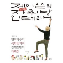 들녘 제이쓴의 5만 원 자취방 인테리어