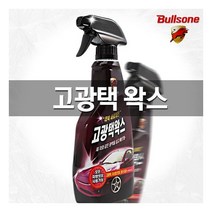 [불스원] 고광택왁스 550ml/분무형/재오염방지/발수/샷/자외선차단제/얼룩제거/세차/자동