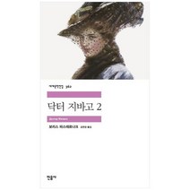[민음사] 닥터 지바고 2, 없음