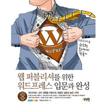 웹 퍼블리셔를 위한 워드프레스 입문과 완성:워드프레스로 한국형 홈페이지 만들기, 제이펍