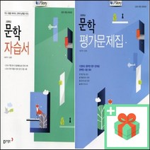 2023년 동아출판 고등학교 문학 자습서 평가문제집 김창원 고2, 사은품+동아출판문학평가문제집(김창원)