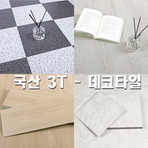 데코타일 현관 바닥 셀프시공 붙이는 거실 두꺼운 타일 3T 16장 20종택일, 16.노르딕엔틱라떼