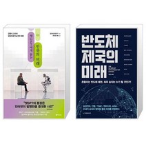 챗GPT에게 묻는 인류의 미래 + 반도체 제국의 미래 (마스크제공)