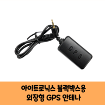 아이트로닉스 아이패스 블랙박스전용 GPS안테나 C / 국내산 / KC인증 / 보급형 고급형
