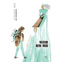 유리와 철의 계절, 아말 엘모타르 저/이수현 역/김유 그림, 창비