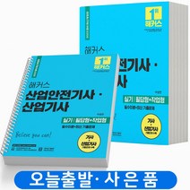 2023 해커스 산업안전기사 산업기사 실기 필답형+작업형 [분철가능], 실기[분철4권]