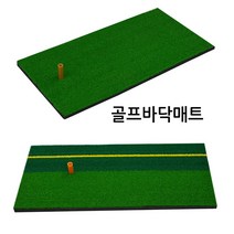 [팡팡몰] 골프 스윙연습매트 바닥매트 인조잔디 스윙 매트, E형 라인골프매트