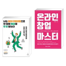 (서점추천) 나는 해외구매대행으로 한 달에 월급을 두 번 받는다 + 온라인 창업 마스터 (전2권), 위키북스