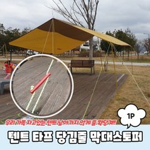 막대스토퍼 텐트 타프 당김줄 텐션유지 막대스토퍼 스토퍼 캠핑 스토퍼 스트링스토퍼