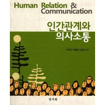 인간관계와 의사소통, 양서원, 박연경,박종팔,조영란 공저
