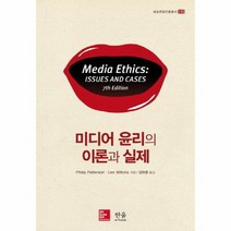미디어윤리의 이론과 실제 양장 130 방송문화진흥총서, 상품명