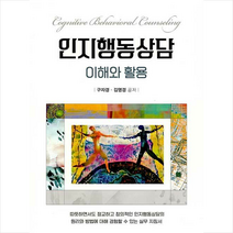 [학지사]인지행동상담 : 이해와 활용, 학지사, 구자경김영경