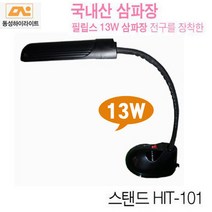 동성조명 국내산 삼파장스탠드 인버터스탠드 13W 형광등조명 각도조절 사무용 가정용, HIT-101(13W)-블렉