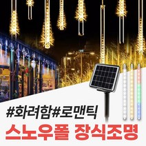 신성나라 태양광 스노우폴 트리등 태양열 LED 정원등 야외 줄전구 캠핑 나무 장식 조명, 일반형(8LED), 30cm(흰빛)