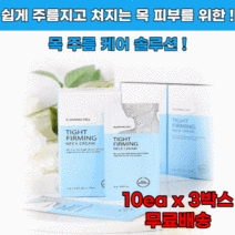 타이트퍼밍 목 주름 관리 크림 30개입 주름 탄력 미백 재생 개선 관리 히알루론산 시어버터 베타인, 1통