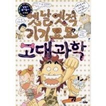 [개똥이네][중고-중] 옛날옛적 기기묘묘 고대 과학 - 고대편 (실험이좋아좋아)
