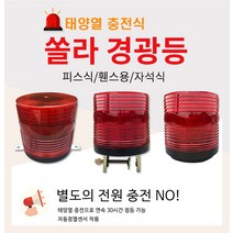 제일안전용품 태양열 충전식 쏠라 경광등 3종 피스식 휀스용 자석식